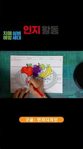 과일 색칠공부｜어르신 인지활동 과일 접시 색칠하기