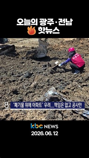 Today's Gwangju & Jeonnam 🔥Hot News🔥 / 06/12/26 (Fri)