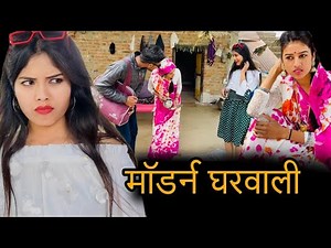 मॉडर्न घरवाली | Modern gharwali | bundeli short film | bundeli comedy | misspriya Bundeli