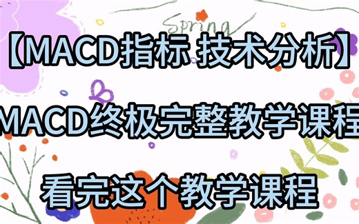 【MACD指标 技术分析】这是你唯一必看的MACD终极完整教学课程（15分钟立马上精通）-带你了解以