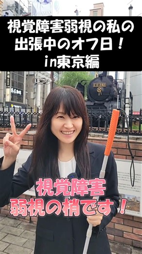 【視覚障害弱視の出張中のオフ日に三種の神器】