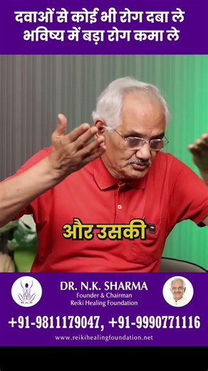 दवाओं से कोई भी रोग दबा ले भविष्य में बड़ा रोग कमा ले #stayhealthy #healthylifestyle #drnksharma