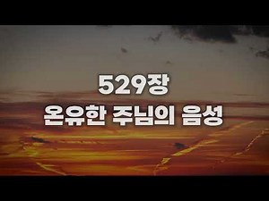 [새찬송가 529장] 온유한 주님의 음성