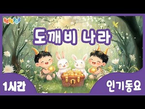 [1시간 연속재생]🌟금 나와라 뚝딱! 은 나와라 뚝딱! 동요 "도깨비 나라" 연속듣기🌟율동동요 | 인기동요 | 유치원동요 | 어린이동요 | 유아동요 | 전래동요 | 키즈카페