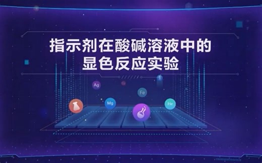 指示剂在酸碱溶液中的显色反应实验