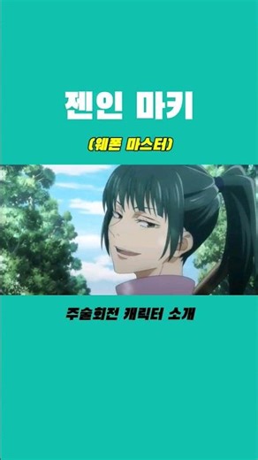 젠인 마키 캐릭터 소개 #shorts