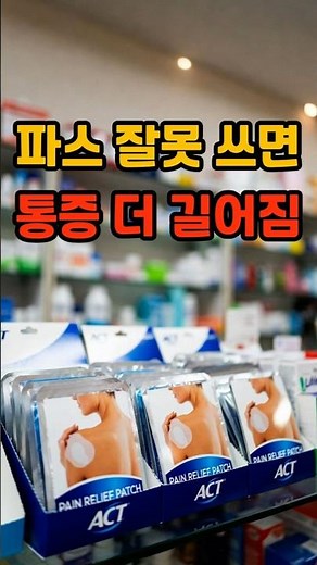 파스 아무거나 쓰면 통증 더 심해집니다. 증상별 파스 고르는 법 #중년건강 #건강