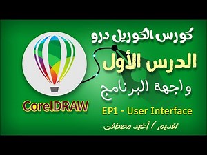 كورس الكوريل درو | الدرس الأول - واجهة البرنامج | CorelDraw Course - EP1 User Interface