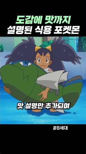 도감에 맛까지 설명된 식용 포켓몬