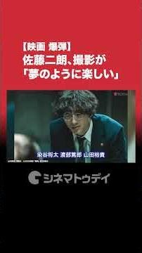 映画『爆弾』山田裕貴&佐藤二朗インタビューを公開中！佐藤二郎、撮影が「夢のように楽しい」