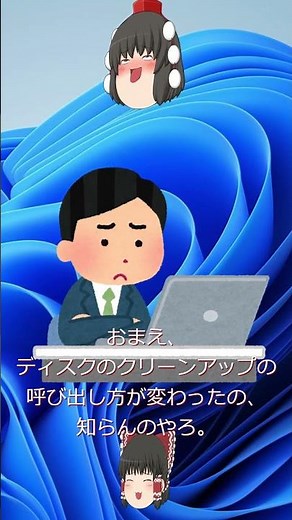 ディスクのクリーンアップはどこだあ～ #Shorts #Windows11 #ディスククリーンアップ