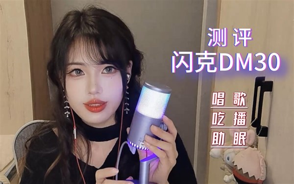 闪克DM30测评（唱歌 吃播 助眠触发）
