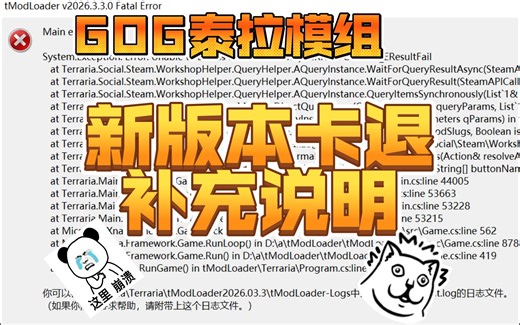 GOG新版本tmodloader卡退的一些补充说明