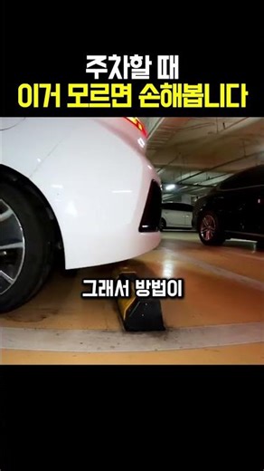 You'll lose out if you don't know this when parking.