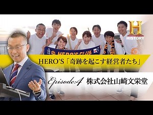 【ヒストリーチャンネル】HERO'S 「奇跡を起こす経営者たち」激動の365日のドキュメント。エピソード4「営業しない営業会社」