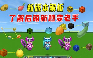 迷你世界：版本更新，小宇给大家带来最详细的解析，萌新秒变老手