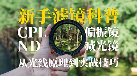 CPL和ND滤镜使用技巧｜从原理到实战操作｜提升拍摄质感