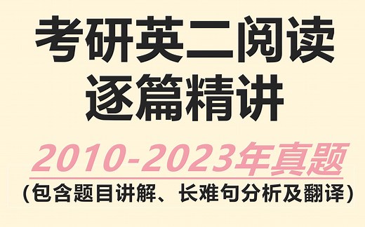 考研英语｜英二阅读真题逐篇精讲（包括题目、长难句、翻译）