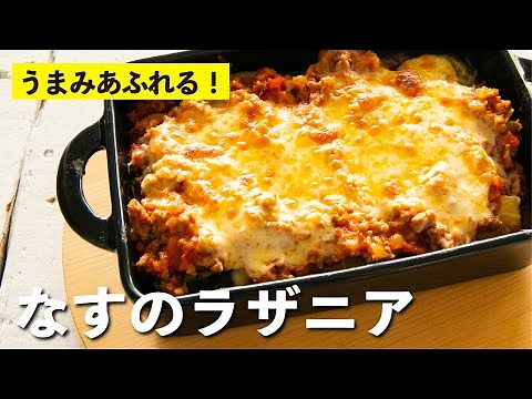 簡単極旨！家族みんな大好きミートソース！とろ～りチーズもおいしい「なすのラザニア」レシピ