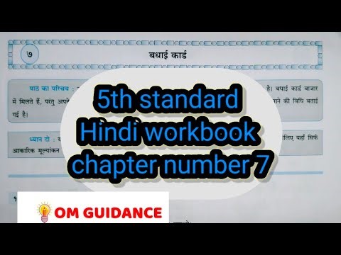 5th standard| Hindi workbook| Lesson 7 Badhai Cards| ७ बधाई कार्ड| ‎⁨@OmGuidance
