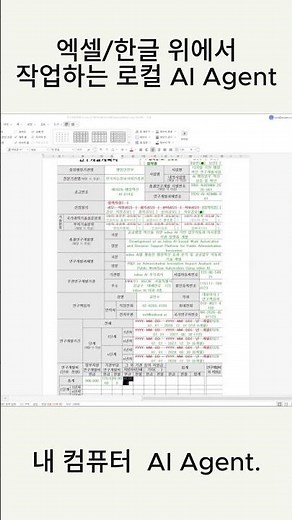 엑셀/한글 위에서 작업하는 로컬 AI Agent | inline AI #excel #excelai #exceltips #hwp