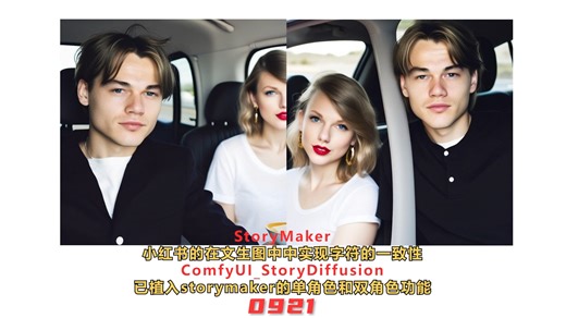 StoryMaker 小红书故事方法，storydiffusion插件已同步该功能