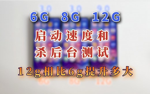 不同运行内存差别有多大？6g8g12g对比，12g运存与必要吗！