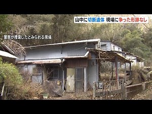 男性は死亡後に切断されたか 発見現場に争ったような形跡なし 東大阪市の山中に遺体 （2025年1月31日）