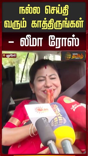 Aiadmk | EPS | Tvk Vijay | நல்ல செய்தி வரும் காத்திருங்கள் - லீமா ரோஸ்
