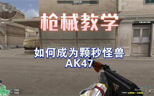 【CF枪械教学】AK47 系列
