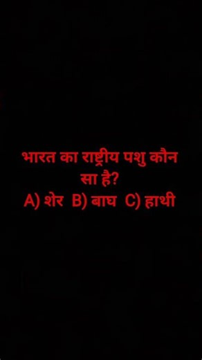 GK question papers ka rashtriy pashu kaun sa hai