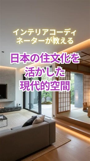 インテリアコーディネーターが教える、日本の住文化を活かした現代的空間 #インテリア #マイホーム #新築 #家づくり #一戸建て #注文住宅 #インテリアコーディネーター