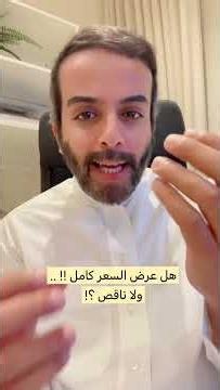 هل عرض السعر كامل !! ولا ناقص ؟!! #اكسبلور #منزل_العمر #مودرن #ترند