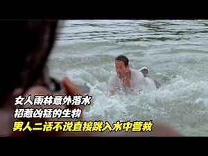 女人意外落水，卻招惹來兇猛的生物，男人直接跳入水中營救 #科幻迷FANS #科幻迷 #FANS #電影解說 #電影