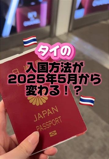 タイの入国審査が2025年からオンライン化