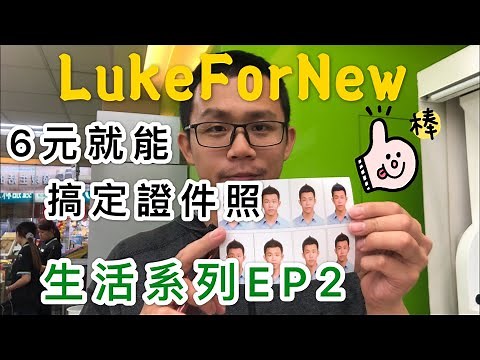 [生活系列]第二集:手機自拍自製證件照！只要6塊錢。解封了辦護照的看過來。（漲價變8塊了)LukeForNew