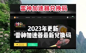 【6月10号更新】游戏加速器口令兑换码！雷神 UU 奇妙 腾游 NN ZZ AK 小黑盒免费时长口令兑换码！人手一份！