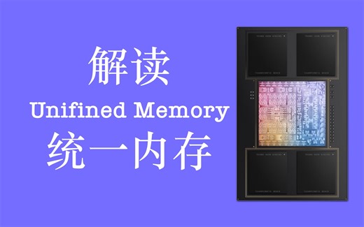 为什么「统一内存」是PC的未来? 从内存技术的瓶颈、芯片封装和HSA软件架构来分析
