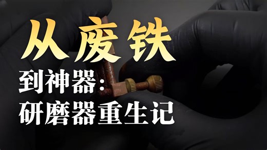 花费2美元购买回来的“精密级 平面研磨器”，修复后值多少？【本期大神：Red Dead Restoration 大表哥】