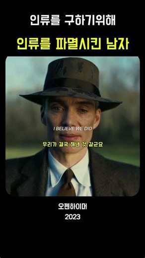 인류를 구하기 위해 인류를 파멸시킨 남자 #Cillian Murphy #오펜하이머