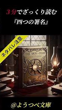 3分でざっくり読む「四つの署名」#あらすじ #朗読 #ミステリー #小説 #シャーロックホームズ #コナンドイル