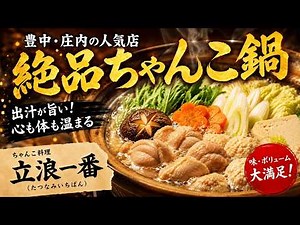 【大阪・庄内】出汁が旨すぎる！人気店「立浪一番」の絶品ちゃんこ鍋