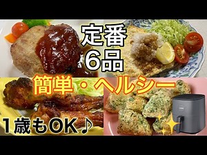 【COSORIノンフライヤー】定番レシピ6品！簡単・ヘルシー｜1歳も一緒に食べられる