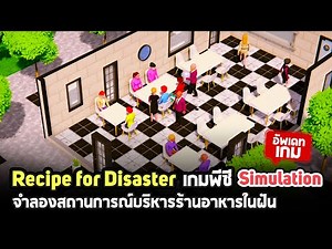 Recipe for Disaster เกมพีซีแนว Simulation ระบบดี บริหารจัดการร้านอาหารในฝัน