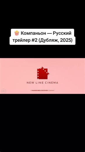 Официальный дублированный трейлер фильма «Компаньон» 2025 года Премьера (мир) — 31 января 2025 Премьера (СНГ) — 30 января 2025 ▪︎ Оригинальное название: Companion ▪︎ Страна: США ▪︎ Режиссер: Дрю Хэнкок ▪︎ Жанр: фантастика, триллер ▪︎ В главных ролях: Софи Тэтчер, Джек Куэйд, Лукас Гейдж, Меган Сури, Харви Гильен ▪︎ Описание фильма: Смерть миллиардера запускает цепочку событий для Айрис и ее друзей во время поездки на выходные в его поместье на берегу озера. © 2025 - Sulpak Cinema / Interfilm Dis