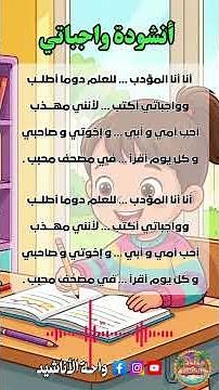 📚🎵 أنشودة واجباتي 🌟👦 السنة الأولى ابتدائي | مع الكلمات