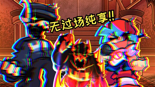 『FNF/官方重置』 无过场纯享版！Vs Tabi