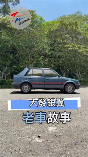 [Nostalgia Series] Affordable at just over 200k back in the day, the Daihatsu Skywing accompanied...