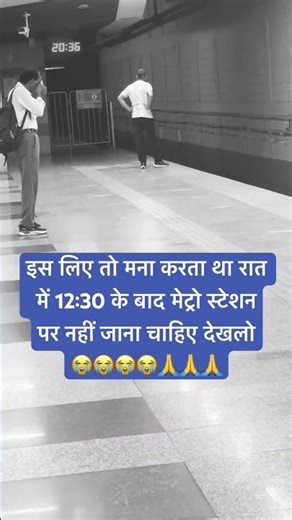 इस लिए तो मना करता था रात में 12:30 के बाद मेट्रो स्टेशनपर नहीं जाना चाहिए देखलो