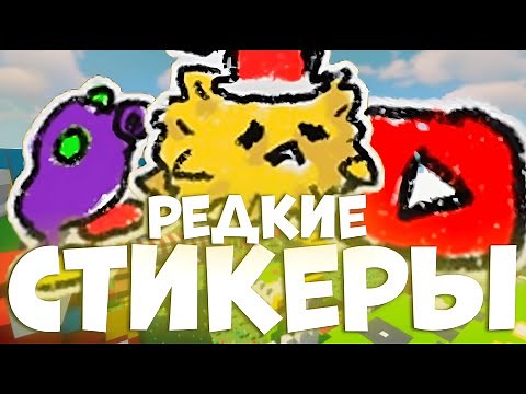 The Rarest Stickers in Bee Swarm Simulator